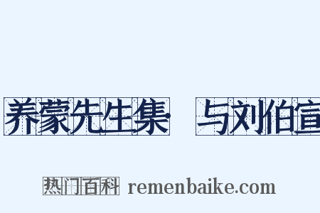 养蒙先生集·与刘伯宣是什么意思的图片